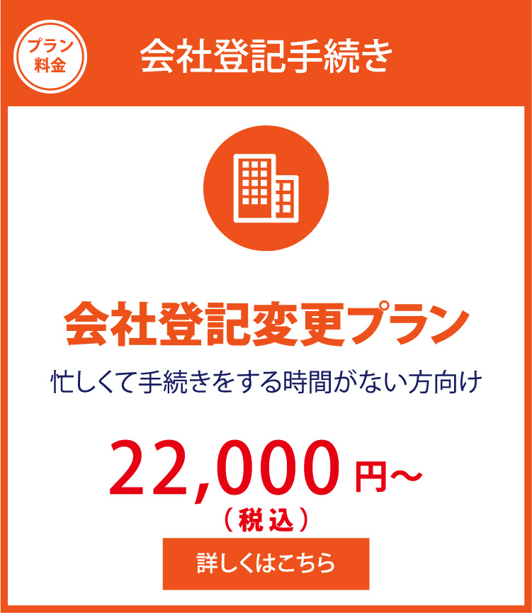 会社登記変更プラン
西東京市の会社登記手続きはお任せ下さい