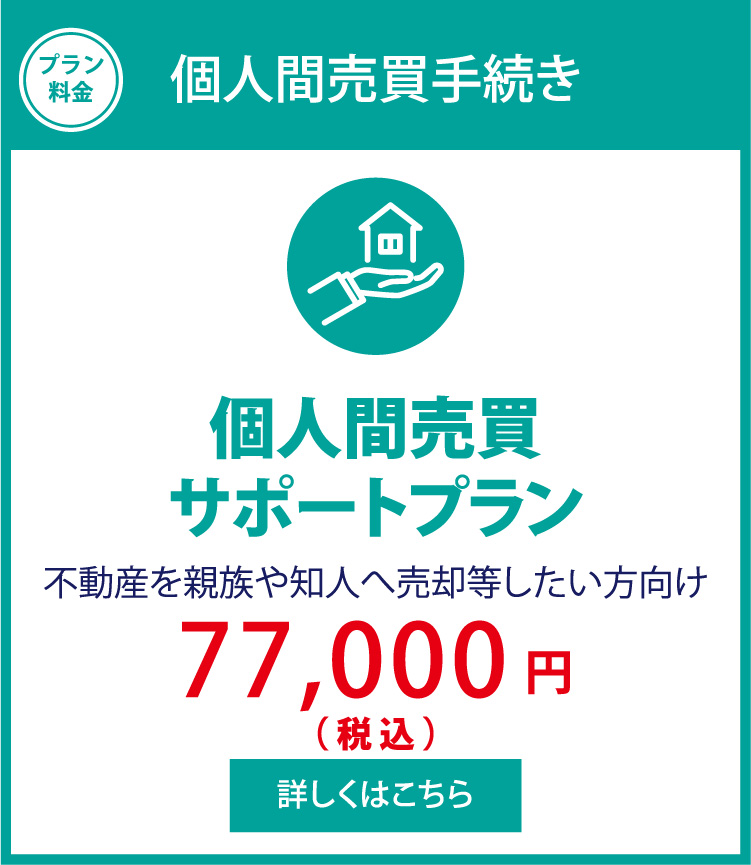 個人間売買サポートプラン
西東京市の個人間売買手続きはお任せ下さい